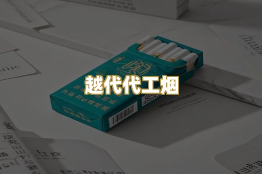 日本烟直供